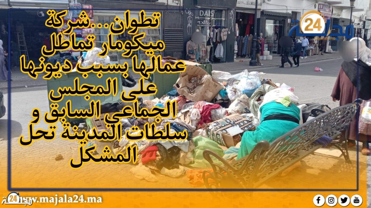 تطوان … شركة ميكومار تماطل عمالها بسبب ديونها على المجلس الجماعي السابق و سلطات المدينة تحل المشكل