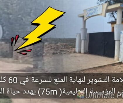الجديدة…تغيير علامات التشوير أمام باب المؤسسات التعليمية خطر على حياة التلاميذ و نداء للتدخل الفوري لوزير النقل والتجهيز