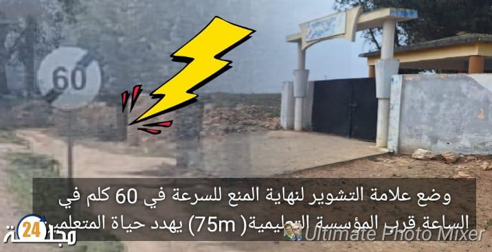 الجديدة…تغيير علامات التشوير أمام باب المؤسسات التعليمية خطر على حياة التلاميذ و نداء للتدخل الفوري لوزير النقل والتجهيز