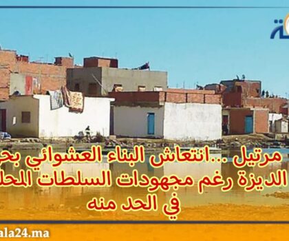 مرتيل …انتعاش البناء العشوائي بحي الديزة رغم مجهودات السلطات المحلية في الحد منه 