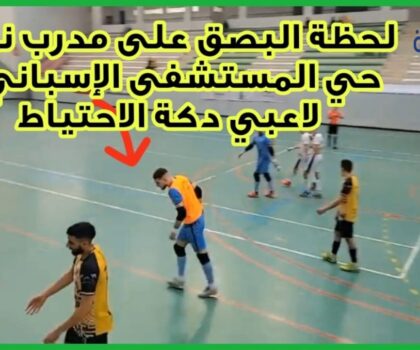 لاعب يبصق على مدرب نادي حي المستشفى الإسباني وعصبة الشمال مطالبة بالتدخل.