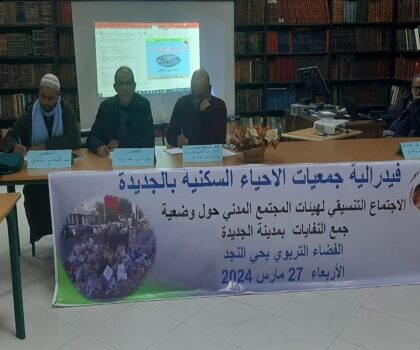 وضعية النظافة تدفع فيدرالية جمعيات الأحياء السكنية بالجديدة إلى تنظيم لقاء مع المجتمع المدني