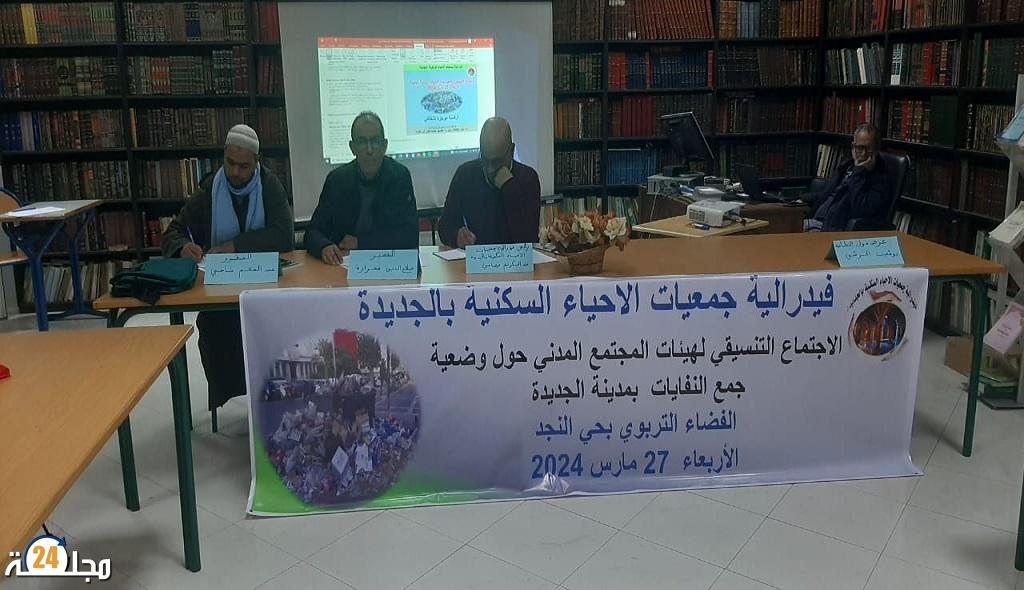 وضعية النظافة تدفع فيدرالية جمعيات الأحياء السكنية بالجديدة إلى تنظيم لقاء مع المجتمع المدني