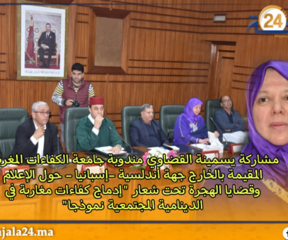 كلمة يسمينة القضاوي مندوبة جامعة الكفاءات المغربية المقيمة بالخارج حول الإعلام وقضايا الهجرة