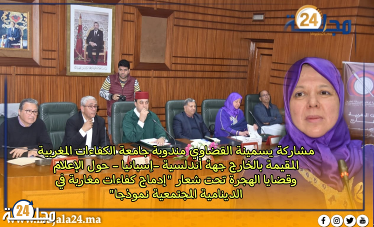 كلمة يسمينة القضاوي مندوبة جامعة الكفاءات المغربية المقيمة بالخارج حول الإعلام وقضايا الهجرة