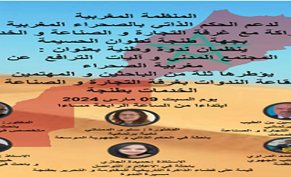 المجتمع المدني وأليات الترافع عن مغربية الصحراء محور ندوة علمية بعروس البوغاز