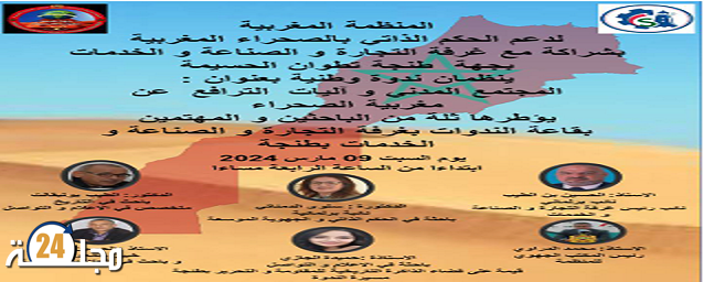 المجتمع المدني وأليات الترافع عن مغربية الصحراء محور ندوة علمية بعروس البوغاز