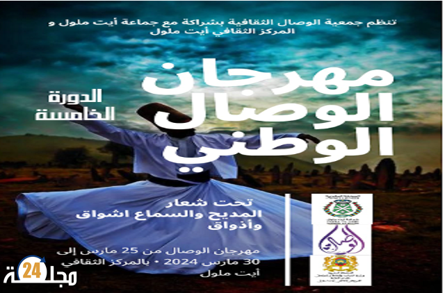 ايت ملول تحتضن  أسبوع مهرجان الوصال الوطني للمديح و السماع 