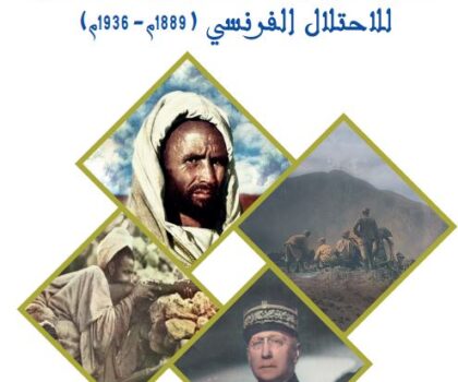 كتاب جديد بعنوان:  “مقاومة قبائل آيت عطا وآيت يفلمان للاحتلال الفرنسي 1889-1936م”