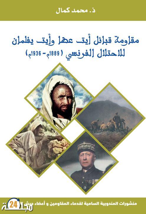 كتاب جديد بعنوان:  “مقاومة قبائل آيت عطا وآيت يفلمان للاحتلال الفرنسي 1889-1936م”