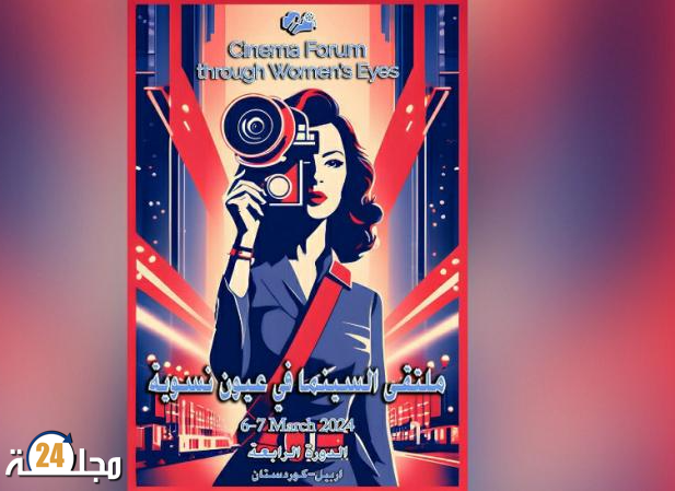 المغرب حاضر بفعاليات الدورة الرابعة لملتقى السينما في عيون نسوية بالعراق