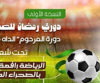 العيون…. الصحافة بحاضرة الأقاليم الجنوبية تنظم أول دورة لكرة القدم الرمضانية بإمكانيات بسيطة