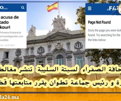 الصحافة الصفراء لسبتة السليبة تنشر مغالطات خطيرة و رئيس جماعة تطوان يقرر متابعتها قضائيا