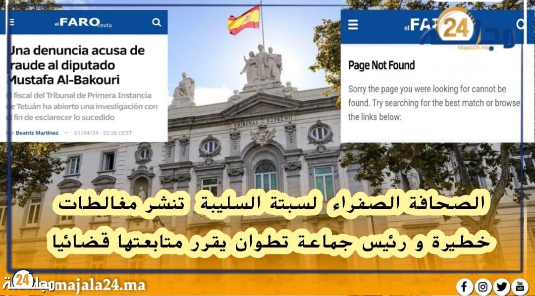 الصحافة الصفراء لسبتة السليبة تنشر مغالطات خطيرة و رئيس جماعة تطوان يقرر متابعتها قضائيا