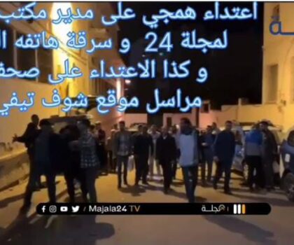 الاعتداء على مدير مكتب مجلة 24 بتطوان …..من يحمي الصحفيين