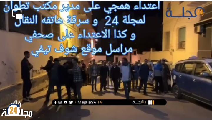 الاعتداء على مدير مكتب مجلة 24 بتطوان …..من يحمي الصحفيين