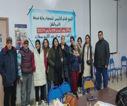 جمعية رعاية لصحة الأم و الطفل ترى النور بمدينة سطات