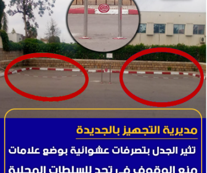 مديرية التجهيز بالجديدة تثير الجدل بتصرفات عشوائية بوضع علامات منع الوقوف في تحد للسلطات المحلية
