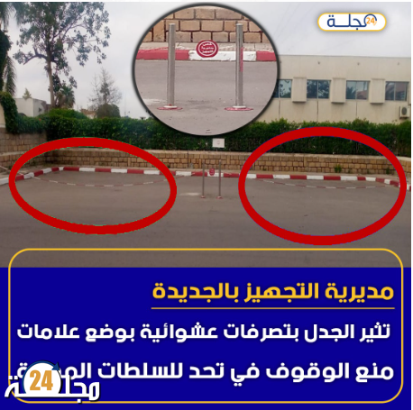 مديرية التجهيز بالجديدة تثير الجدل بتصرفات عشوائية بوضع علامات منع الوقوف في تحد للسلطات المحلية