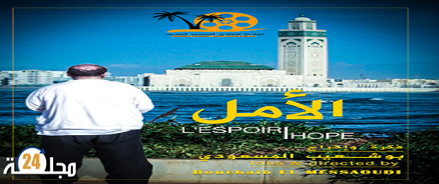 فيلم “الأمل” للدكتور المسعودي يعرض بالمؤتمر الوطني 34 لأمراض الروماتيزم بمراكش المغربية