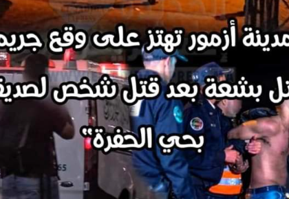 جريمة قتل مروعة قبيل الإفطار اليوم الأخير من الرمضان بأزمور
