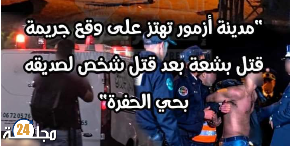 جريمة قتل مروعة قبيل الإفطار اليوم الأخير من الرمضان بأزمور