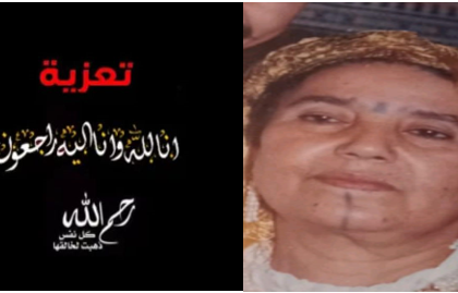 تعزية في وفاة خالة رئيس جماعة سطات السابق حسن بلبصير