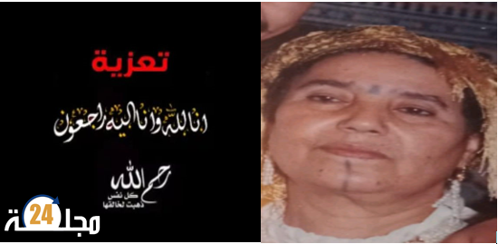 تعزية في وفاة خالة رئيس جماعة سطات السابق حسن بلبصير