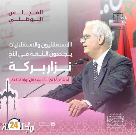 رفع أشغال المؤتمر العام الثمن عشر لحزب الميزان إلى اشعار اخر