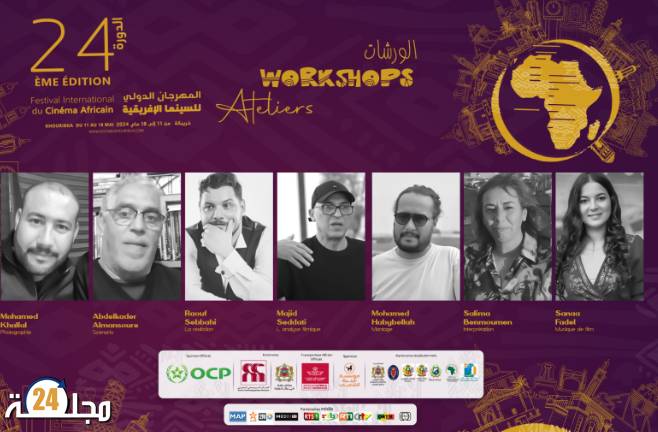 مهرجان خريبكة: الورشات التكوينية… فرص تحسيسية لاكتشاف عوالم السينما