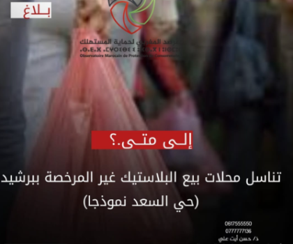 تناسل محلات بيع البلاستيك ببرشيد