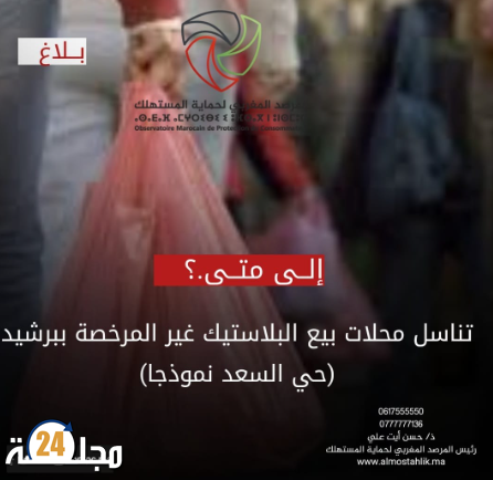 تناسل محلات بيع البلاستيك ببرشيد