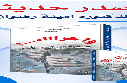 “واحرااه ….شهقات من أتون الآيام” إصدار ديوان “واحراااه ..! شهقات من أتون الأيام ” للشاعرة الدكتورة أمينة رضوان: تحفة أدبية جديدة تضيء مسار الشعر العربي