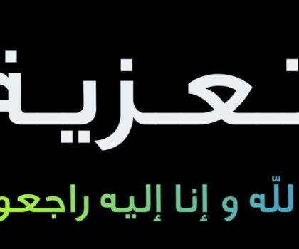تعزية في والدة و أخ الزميل مصطفى ابو الخير في ذمة الله