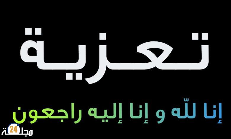 تعزية في والدة و أخ الزميل مصطفى ابو الخير في ذمة الله