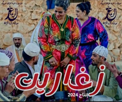 “الزغاريت” فيديو كليب جديد لعبيدات الرما الزلاقة