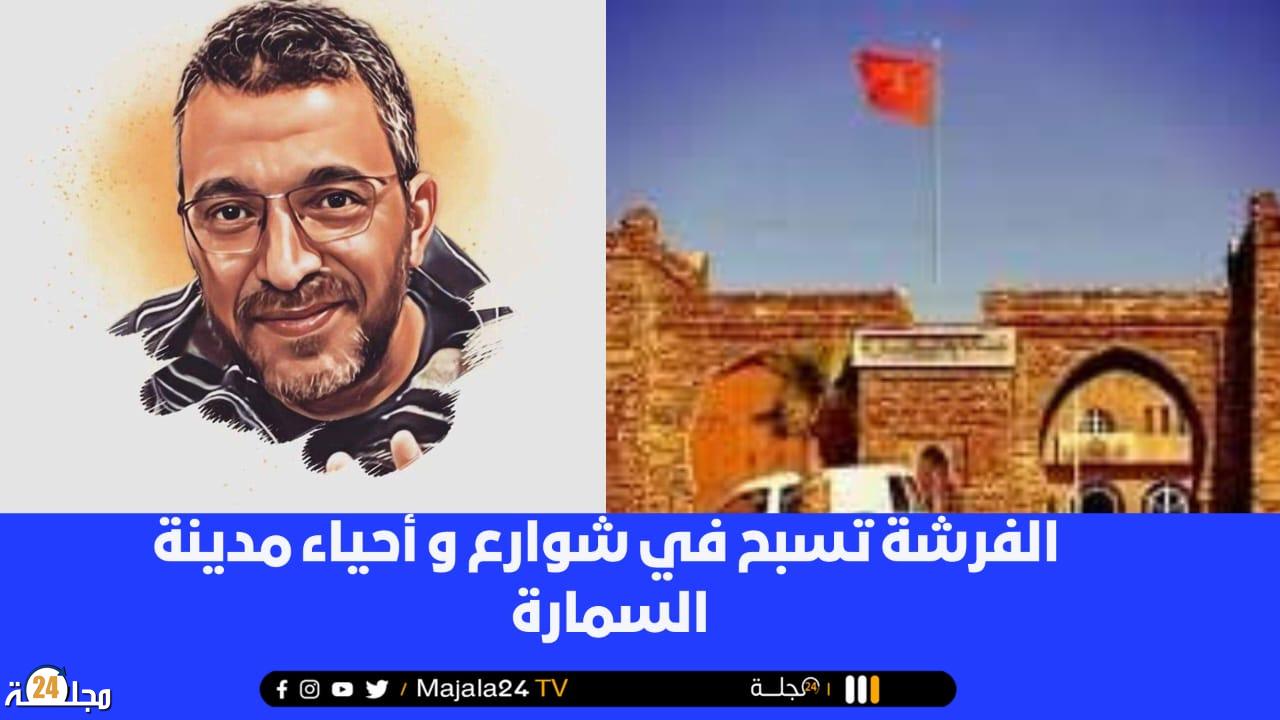 الفرشة تسبح في شوارع و أحياء مدينة السمارة