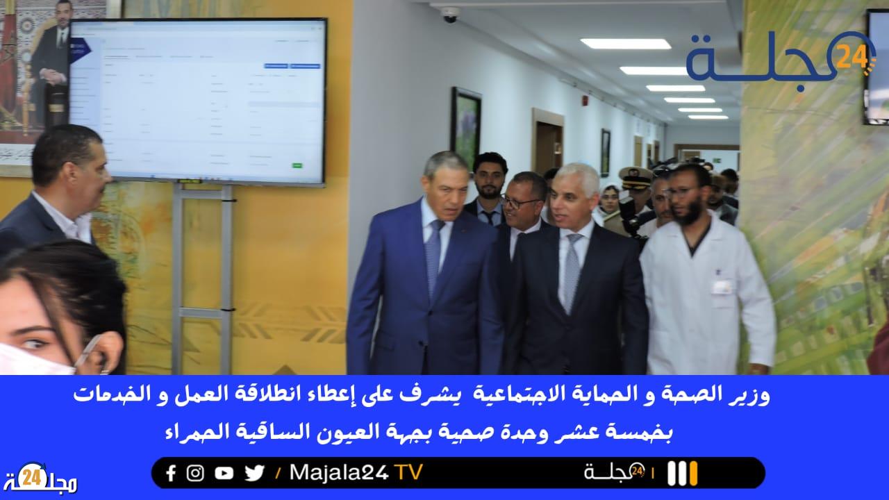 وزير الصحة يشرف على إعطاء انطلاقة العمل و الخدمات ب 15 مؤسسة صحية على مستوى جهة العيون الساقية الحمراء