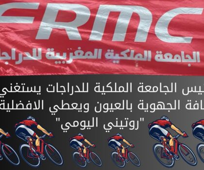 العيون… نسبة مشاهدات المؤثرين السلبية تستهوي رئيس الجامعة الملكية للدراجات