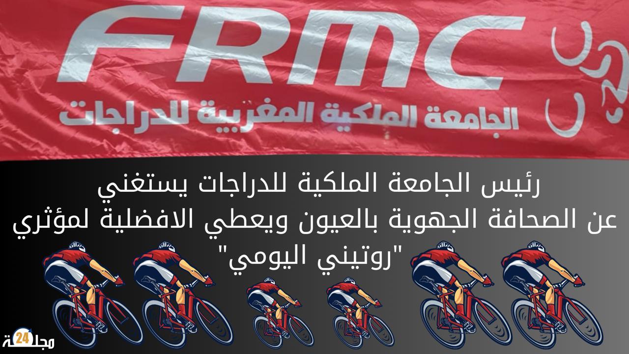 العيون… نسبة مشاهدات المؤثرين السلبية تستهوي رئيس الجامعة الملكية للدراجات