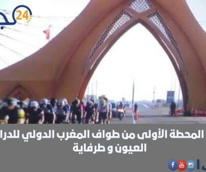 هل نجحت المحطة الأولى من طواف المغرب الدولي للدراجات بين مدينتي العيون و طرفاية
