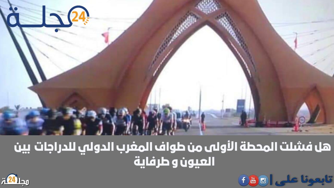 هل نجحت المحطة الأولى من طواف المغرب الدولي للدراجات بين مدينتي العيون و طرفاية