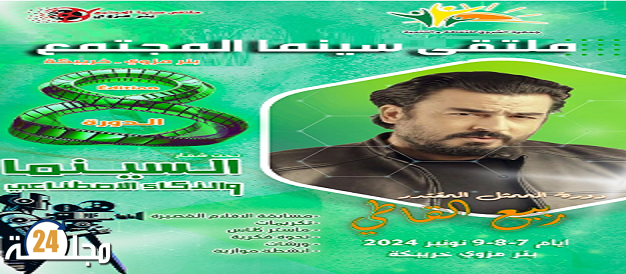 ملتقى سينما المجتمع يهدي دورته 8 للممثل ربيع القاطي