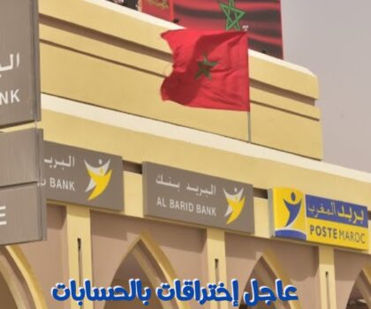عاجل …إختراقات إلكترونية واسعة تطال حسابات زبناء بريد بنك بالمغرب