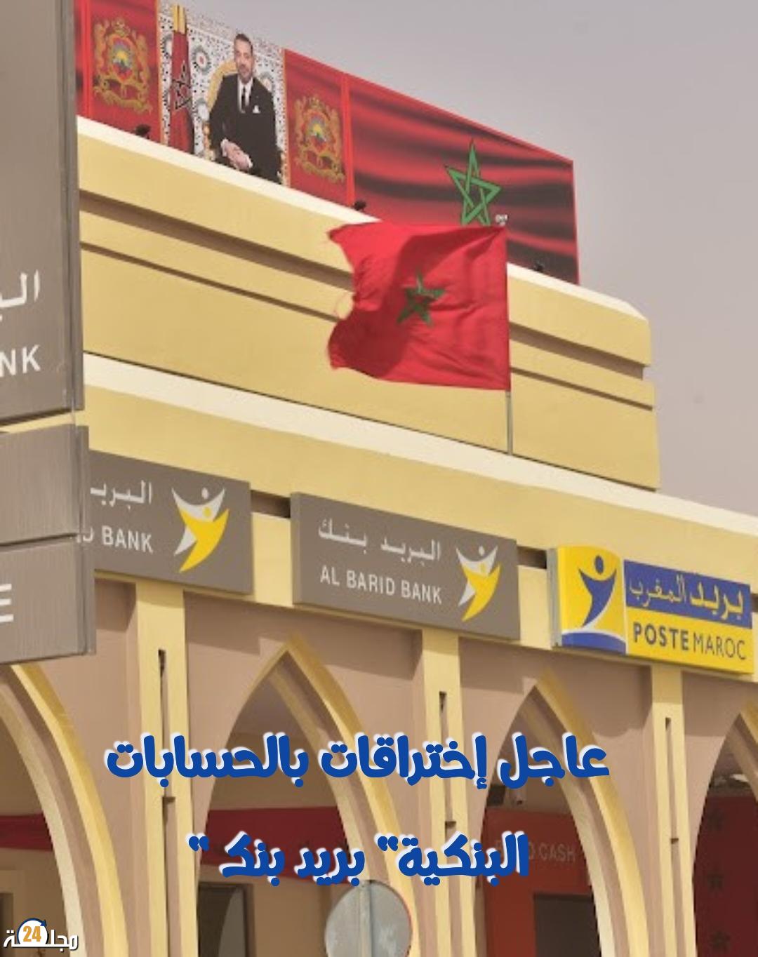 عاجل …إختراقات إلكترونية واسعة تطال حسابات زبناء بريد بنك بالمغرب