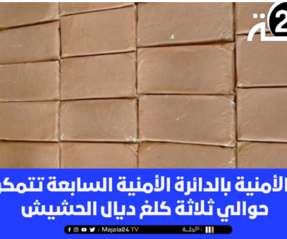 العيون…. المصالح الأمنية بالدائرة السابعة تتمكن من حجز حوالي ثلاثة كلغ ديال الحشيش و إيقاف شخص يشتبه إرتباطه بالقضية