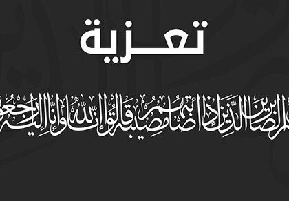 تعزية ومواساة في وفاة عم زميلنا محمد جنان