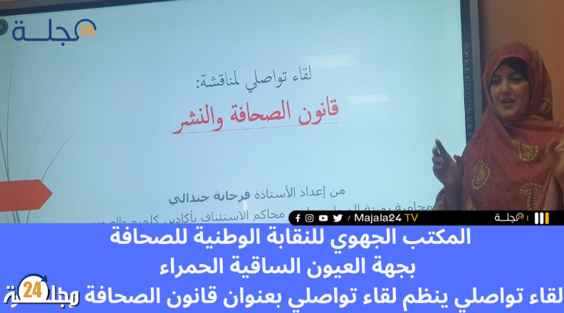 المكتب الجهوي للنقابة الوطنية للصحافة ينظم لقاء تواصلي مع صحفيي العيون