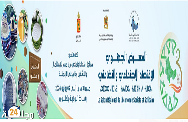 المعرض الجهوي للاقتصاد الاجتماعي والتضامني لجهة طنجة تطوان الحسيمة في دورته الثالثة