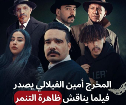 محمد الناصيري وأمين الفيلالي يتألقان في ’’بيت الجريمة’’